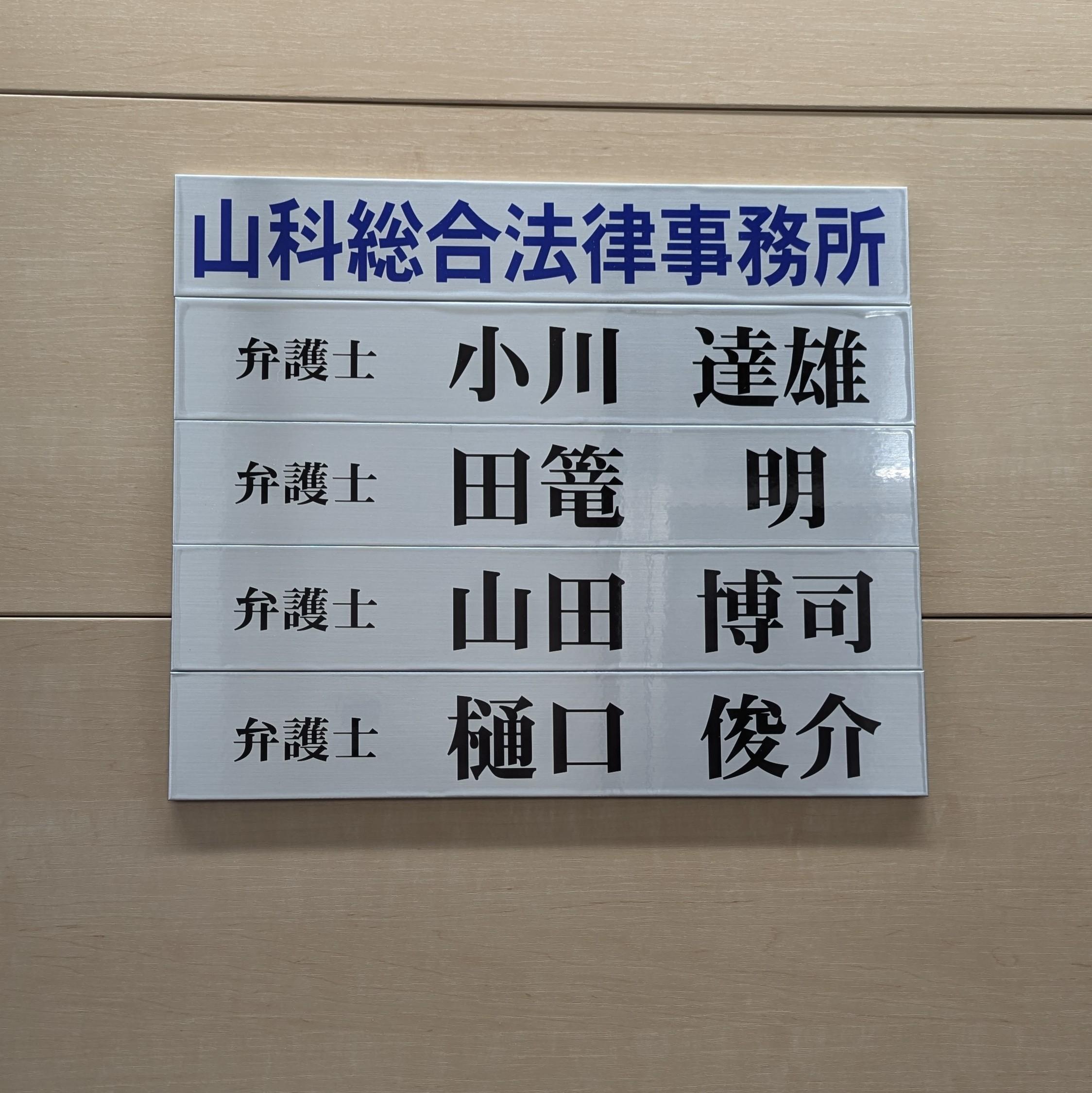弁護士 小川達雄 (おがわたつお)