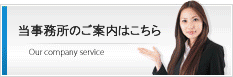 当事務所のご案内はこちら