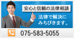 安心と信頼の法律相談 | 法律で解決に導きます。