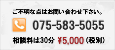 ご不明な点はお問い合わせください。電話075-583-5055