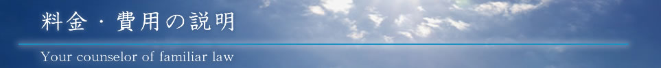 料金・相談