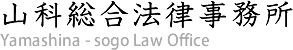 山科総合法律事務所 | Yamashina Law Office